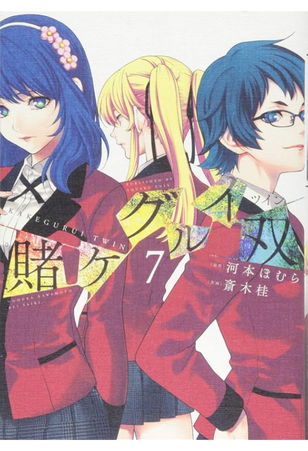 賭ケグルイ双(8) (ガンガンコミックスJOKER) | 河本ほむら, 斎木 桂